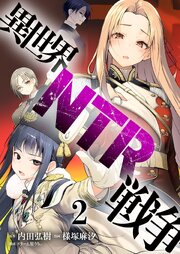 異世界NTR戦争 【連載版】