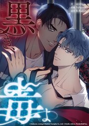 黒き、毒よ【タテヨミ】