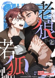 老いた狼と若狐【タテヨミ】