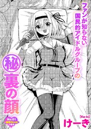 ファンが知らない国民的アイドルグループのマル秘裏の顔 No.01―桜野ゆいか―の場合