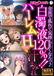 白濁液120％！！ハーレムHで汁まみれ ～全員で乱れて気持ちよくなろっ♪～【極合本シリーズ】