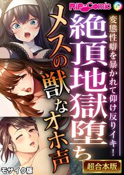 絶頂地獄堕ちメスの獣なオホ声 ～変態性癖を暴かれて仰け反りイキ！～【超合本シリーズ】 モザイク版