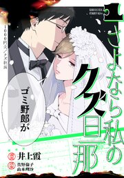 さよなら私のクズ旦那