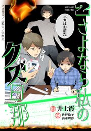 さよなら私のクズ旦那（２）