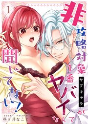 非攻略対象〈サブキャラ〉が1番ヤバイなんて聞いてない！ 1巻