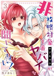 非攻略対象〈サブキャラ〉が1番ヤバイなんて聞いてない！