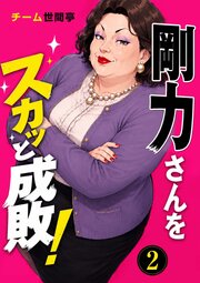 剛力さんをスカッと成敗！