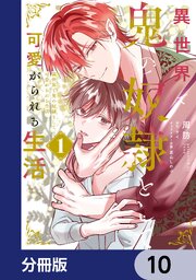異世界で鬼の奴隷として可愛がられる生活【分冊版】