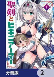 聖剣とビキニアーマー【分冊版】　2