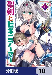 聖剣とビキニアーマー【分冊版】　10