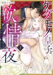 ケダモノ皇子と欲情の夜　囚われの歌姫は鳥籠の中で甘く啼く