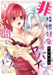 非攻略対象〈サブキャラ〉が1番ヤバイなんて聞いてない！【R-18版】 1巻