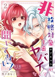 非攻略対象〈サブキャラ〉が1番ヤバイなんて聞いてない！【R-18版】 2巻