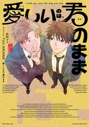 愛しいのは、君のまま【タテヨミ】