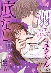 溺愛ユウくんの底なし甘やかし性活【COMICS版】 1巻