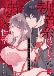 ハルくんに全部奪われる～執着系幼なじみとの溺愛性活～【COMICS版】 1巻