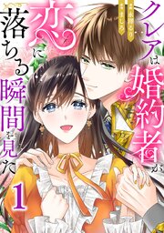 クレアは婚約者が恋に落ちる瞬間を見た