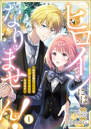 ヒロインにはなりません！ ～転生令嬢はフラグを回避して身分相応に生きます～