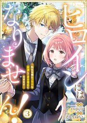 ヒロインにはなりません！ ～転生令嬢はフラグを回避して身分相応に生きます～