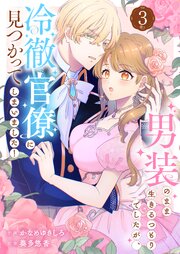 男装のまま生きるつもりでしたが、冷徹官僚に見つかってしまいました！