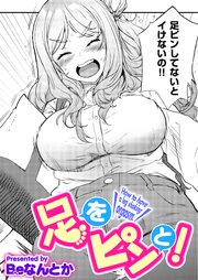 足をピンと！