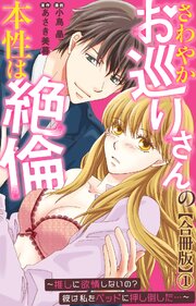 さわやかお巡りさんの本性は絶倫～推しに欲情しないの？彼は私をベッドに押し倒した…～【合冊版】
