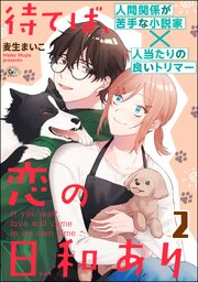 待てば、恋の日和あり（分冊版） 【第2話】
