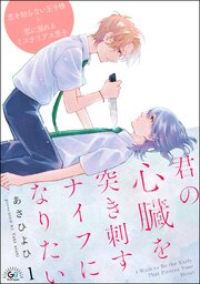 『君の心臓を突き刺すナイフになりたい』