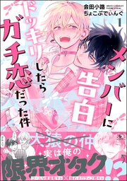 メンバーに告白ドッキリしたらガチ恋だった件