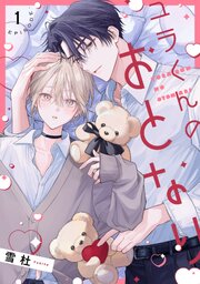 ユラくんのおとなり　act.1 後編