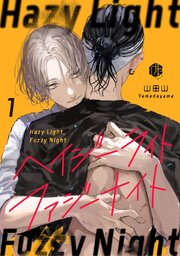 ヘイジーライト・ファジーナイト  第1話