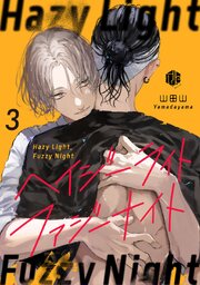 ヘイジーライト・ファジーナイトヘイジーライト・ファジーナイト  第3話