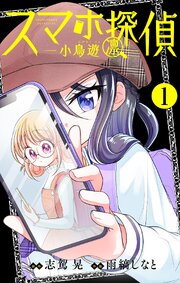 スマホ探偵【マイクロ】 1