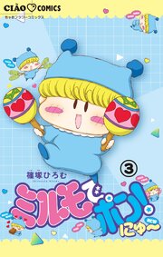 ミルモでポン！にゅ～【マイクロ】 3