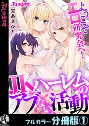 ようこそエロ研究会へ！JKハーレムのアブない活動【フルカラー分冊版】 1