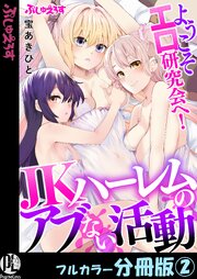 ようこそエロ研究会へ！JKハーレムのアブない活動【フルカラー分冊版】 2