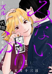 みないふり～ズルの代償ってなんですか？～