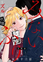 みないふり～ズルの代償ってなんですか？～【分冊版】
