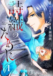 詩織のために 1巻