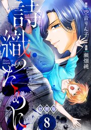 詩織のために【分冊版】 1-8巻