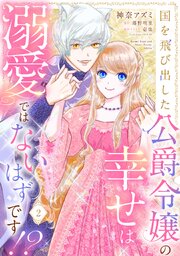 国を飛び出した公爵令嬢の幸せは溺愛ではないはずです!?【単話売】
