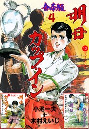 明日カップ・イン【合本版】