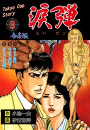 涙弾【合本版】　3