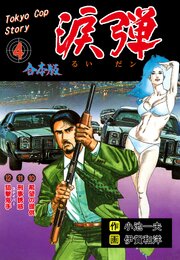 涙弾【合本版】　4