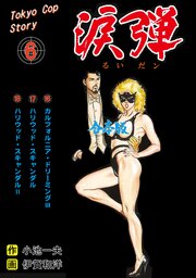 涙弾【合本版】　6