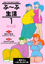 ふ～ふ生活【合本版】