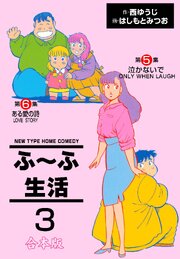 ふ～ふ生活【合本版】