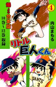 リトル巨人くん【合本版】　4
