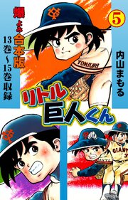 リトル巨人くん【合本版】