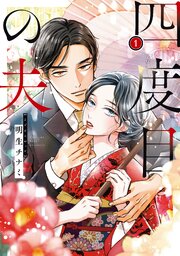 四度目の夫